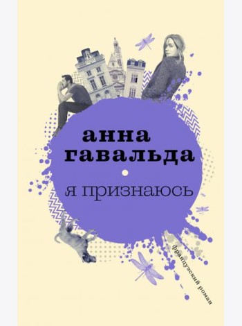 Я признаюсь