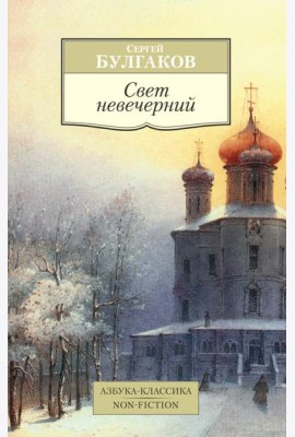 Свет невечерний