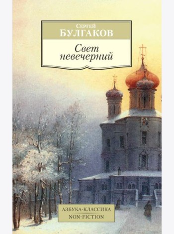 Свет невечерний