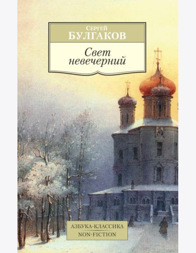 Свет невечерний
