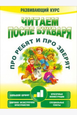 Читаем после букваря. Про ребят и про зверят. Шаг 1