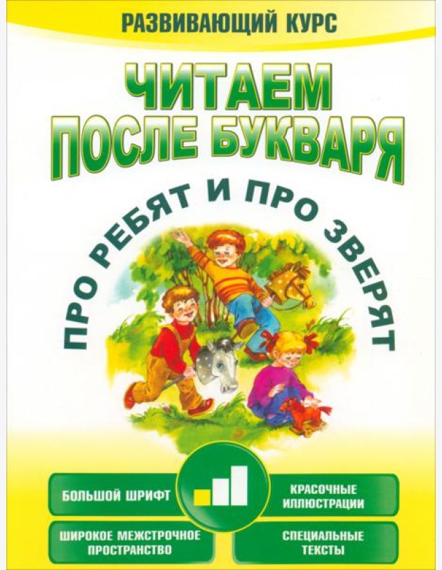 Читаем после букваря. Про ребят и про зверят. Шаг 1