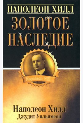 Золотое наследие