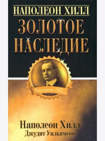 Золотое наследие