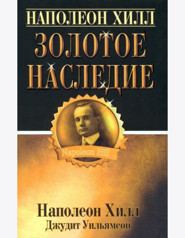 Золотое наследие