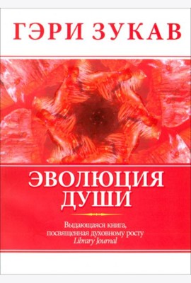 Эволюция души