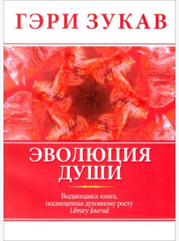 Эволюция души