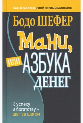 Мани, или Азбука денег тв.обл.