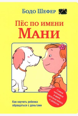 Пёс по имени Мани