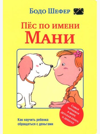 Пёс по имени Мани