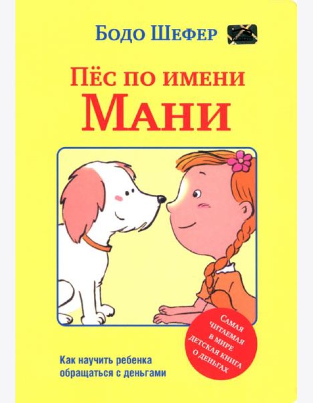 Пёс по имени Мани