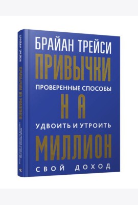 Привычки на миллион: проверенные способы удвоить и утроить свой доход