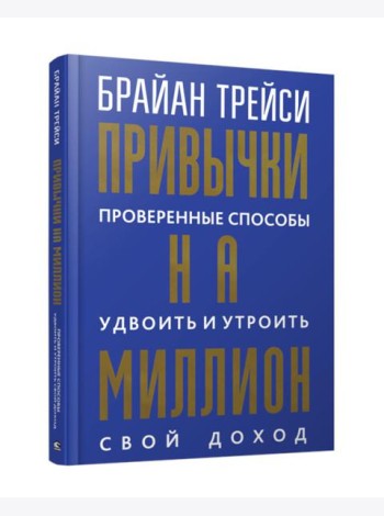 Привычки на миллион: проверенные способы удвоить и утроить свой доход