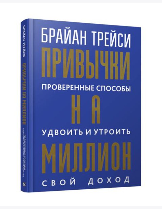 Привычки на миллион: проверенные способы удвоить и утроить свой доход