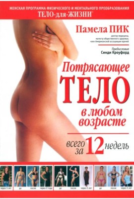 Потрясающее тело в любом возрасте всего за 12 недель