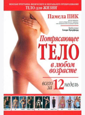 Потрясающее тело в любом возрасте всего за 12 недель