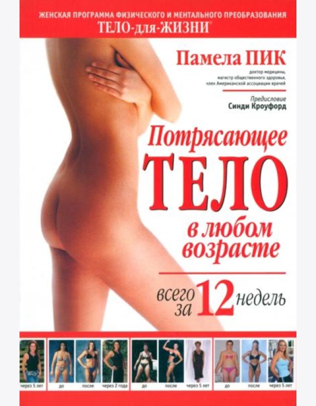 Потрясающее тело в любом возрасте всего за 12 недель