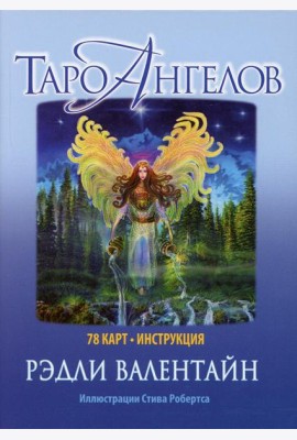 Таро ангелов (78 карт + инструкция)