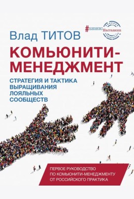 Комьюнити-менеджмент. Стратегия и тактика выращивания лояльных сообществ