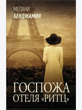 Госпожа отеля 