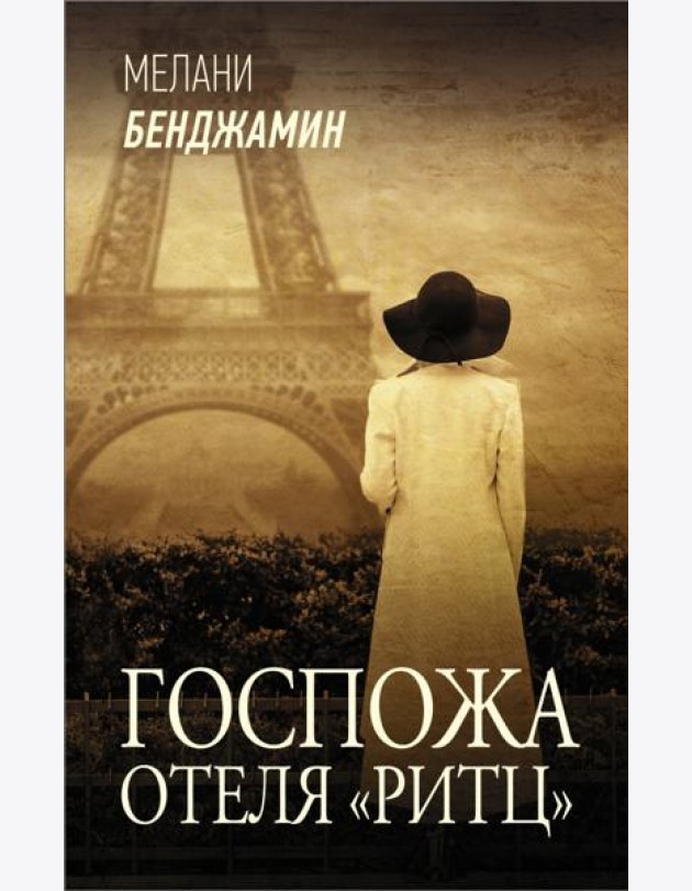 Госпожа отеля 
