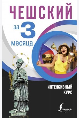 Чешский за 3 месяца. Интенсивный курс