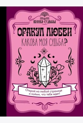 Оракул любви. Какова моя судьба?