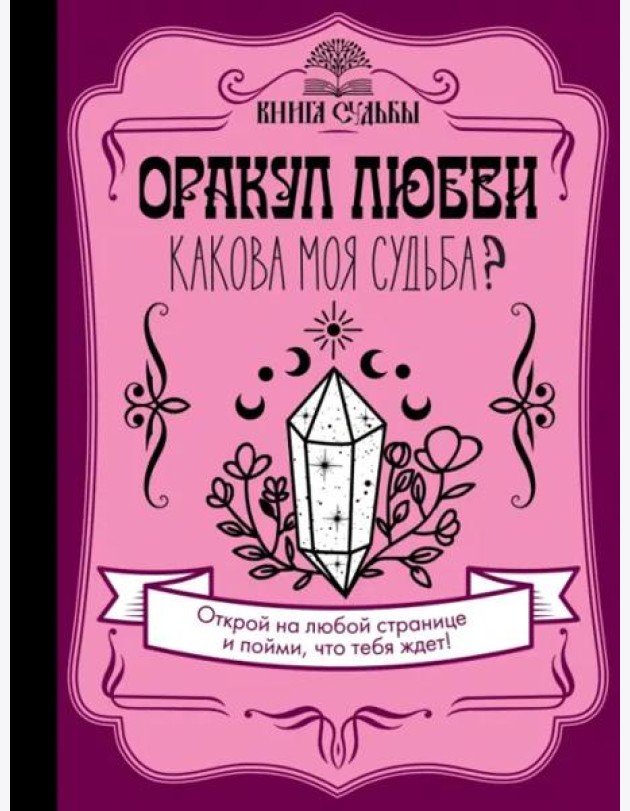 Оракул любви. Какова моя судьба?