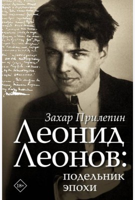 Леонид Леонов: подельник эпохи