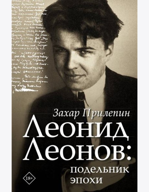 Леонид Леонов: подельник эпохи