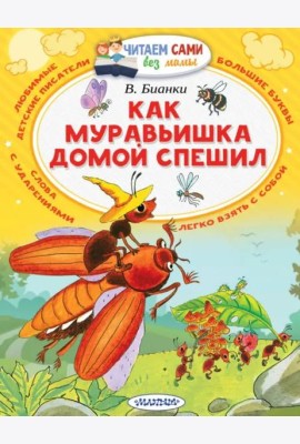 Как муравьишка домой спешил