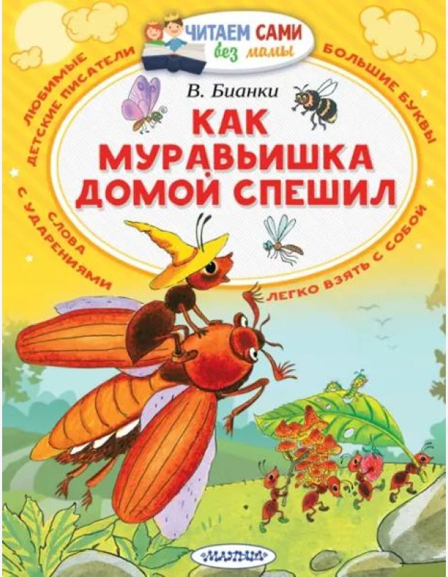 Как муравьишка домой спешил