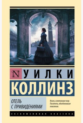 Отель с привидениями