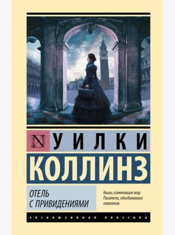Отель с привидениями