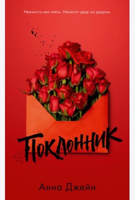 Поклонник