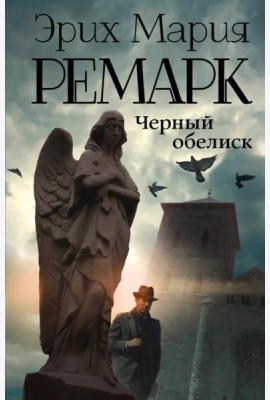 Черный обелиск