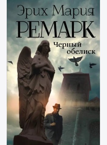 Черный обелиск