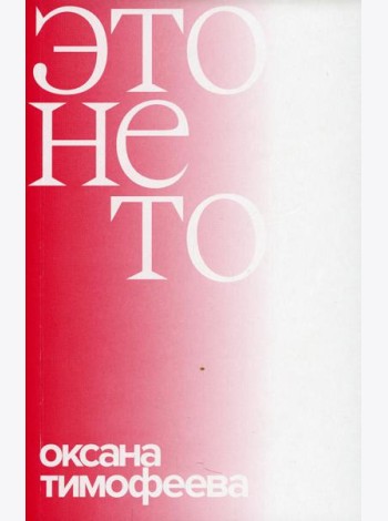 Это не то