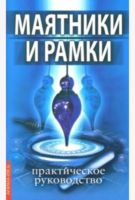 Маятники и рамки. Практическое руководство