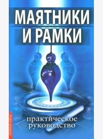 Маятники и рамки. Практическое руководство
