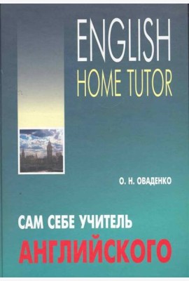 Сам себе учитель английского