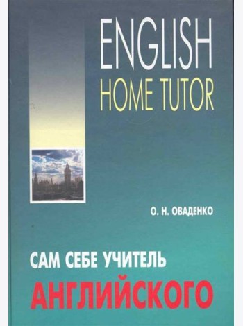 Сам себе учитель английского