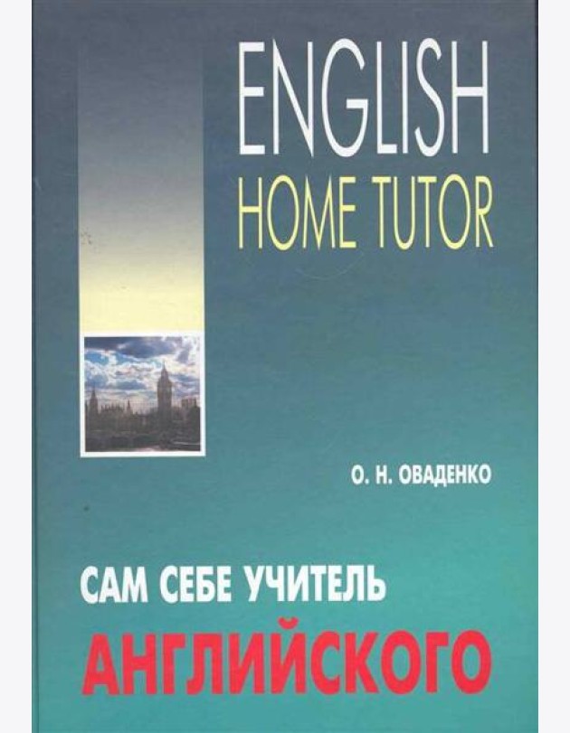 Сам себе учитель английского