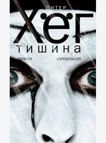 Тишина