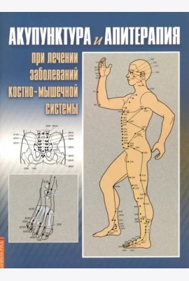 Акупунктура и апитерапия при лечении заболеваний костно-мышечной системы. Практическое руководство