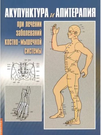 Акупунктура и апитерапия при лечении заболеваний костно-мышечной системы. Практическое руководство