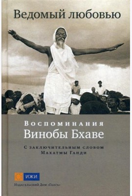Ведомый любовью. Воспоминания Винобы Бхаве