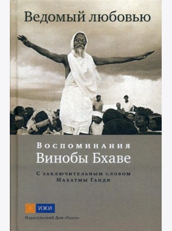 Ведомый любовью. Воспоминания Винобы Бхаве