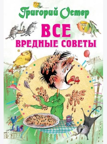 Все вредные советы