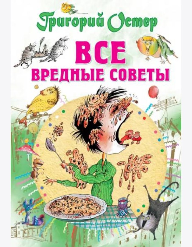 Все вредные советы